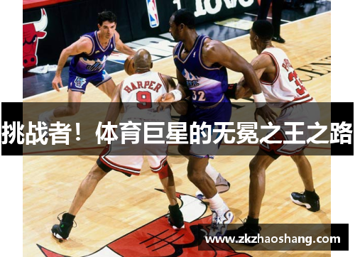 挑战者！体育巨星的无冕之王之路