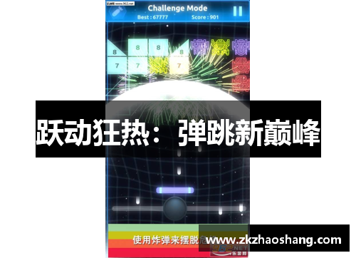 跃动狂热：弹跳新巅峰