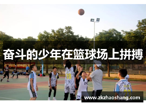 奋斗的少年在篮球场上拼搏