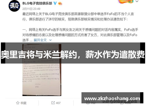 奥里吉将与米兰解约，薪水作为遣散费