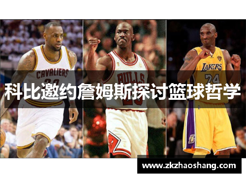 科比邀约詹姆斯探讨篮球哲学
