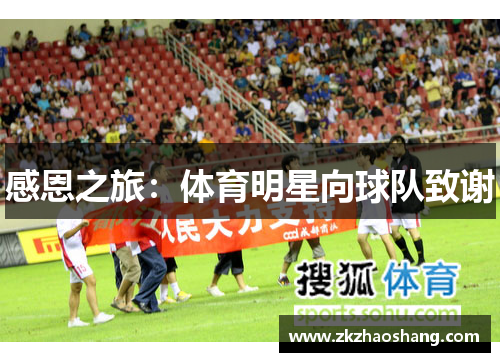 感恩之旅：体育明星向球队致谢