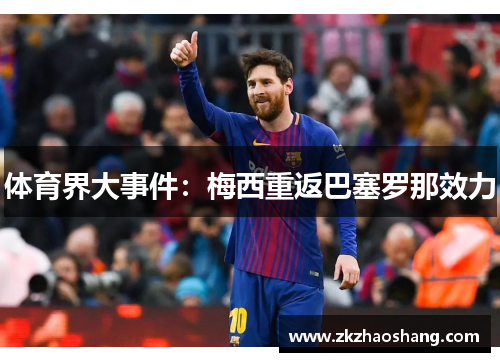 体育界大事件：梅西重返巴塞罗那效力