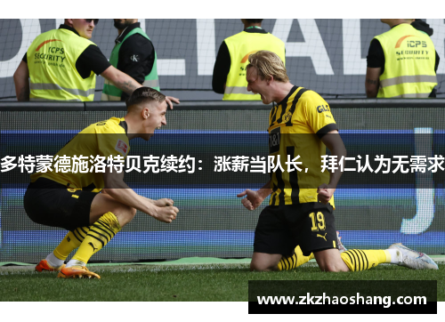 多特蒙德施洛特贝克续约：涨薪当队长，拜仁认为无需求
